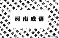 这些河南的成语“冷知识”，很多河南人都不知道！丨豫记