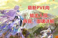 阴阳师：PVE输出式神使用手册，阵容配置、御魂全面解读