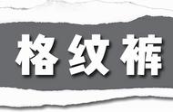 是时候穿长裤了！今秋流行这4款，显高显腿长