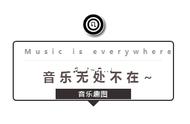 「音乐趣图」音乐家的生活