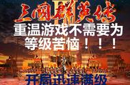 三国群英传3，游戏中如何快速地升级？大多数玩家不知道