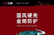 国风新品丨北通SWITCH游戏机收纳包腾云登场