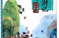 《少年读徐霞客游记》|遇见山川湖海，看最强背包客的万里遐征