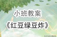 幼儿园小班教案《红豆绿豆炸》