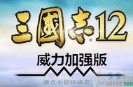 三国志12中文版游戏介绍与攻略