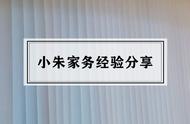 整整35条！如何快速又干净地打扫卫生，这些家务经验你用得上