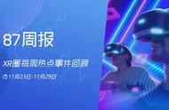 87周报：VR游戏开发商暂停PSVR内容开发