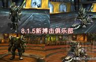 [魔兽8.1.5]新搏击俱乐部，炮王？解衣圣手登场！ 奖励坐骑＆幻化