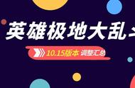 「极地大乱斗」10.15版本英雄平衡汇总（内有改动解析）