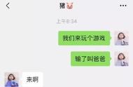 来和我玩个游戏，输了叫爸爸