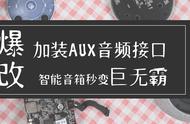 神改装：用小度音箱改装DIY音频AUX口，结局是大跌眼镜