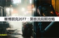 赛博朋克2077：实用攻略，黑客流前期攻略