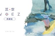 兰空VOEZ典藏版：唯美的曲绘、感受这个世界的美与对你的告白