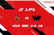 「超凡前瞻」FPX vs WE：大小Doinb正面对决