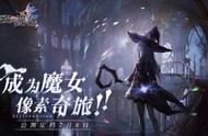 《复苏的魔女》公测预抽卡活动上线！提前带走SSR