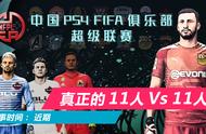 最好玩的足球FIFA（职业俱乐部模式）真人在线11vs11模式详解指南