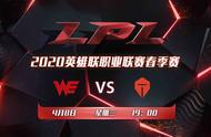 【超凡前瞻】TES vs WE：“银河战舰”前来挑战六连胜