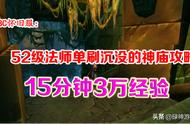 TBC怀旧服：15分钟3万经验，52级法师单刷沉没的神庙攻略