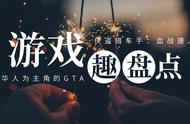 游戏趣盘点：以华人为主角的GTA，侠盗猎车手：血战唐人街