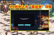 DNF：8.8创世之书“最简单”攻略，按键精灵YYDS，前期火后期毒