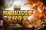 争夺秘宝 群雄对决！《魔域口袋版》跨服BOSS战震撼来袭