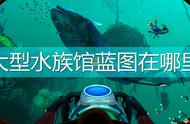 《深海迷航：冰点之下》大型水族馆蓝图位置介绍