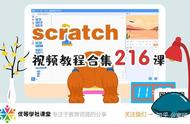 Scratch编程（Scratch积木式编程）216课视频教程 分享