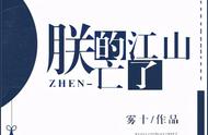 轻松古风完结纯爱文：《朕的江山亡了》《所有人都在攻略朕》