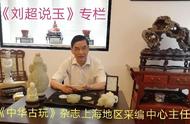 「刘超说玉专栏」在线教学——玉器小知识之九十九玉雕大师陆子岗