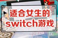 适合女生玩的switch游戏！最新推荐清单