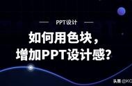 如何用色块，增加PPT的设计感？分享6个实战案例