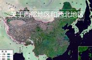 我们常说的“西部地区”和“西北地区”，分别包括哪些地区？