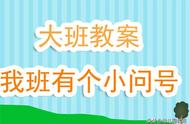 幼儿园大班教案《我班有个小问号》含反思