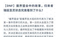 DNF：魔界盟会中的故事，归来者瑞兹圣灵状态究竟看到了什么？