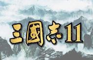 三国志14：唯一一款只玩了1次的三国志系列，11代之后再无三国志