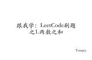 跟我学：LeetCode刷题之1.两数之和