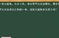 一条大鲨鱼，头长3米，身长等于头长加尾长，尾长等于头长加身长