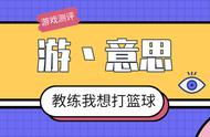 「游丶意思」一周游戏详测——教练我想打篮球