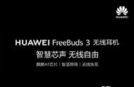 一图看懂华为FreeBuds 3无线耳机：1199元，搭载麒麟A1芯片