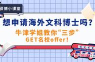 想申请海外文科博士，看过来！牛津学姐教你“三步”GET名校offer