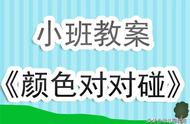 幼儿园小班教案《颜色对对碰》含反思