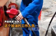 长沙一加油站员工边玩手机边加油被拍摄到，网友：拿生命在工作