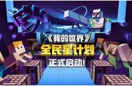 《我的世界》全民星计划正式开启 打造冒险家专属创造舞台