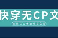 「推文」五本快穿无CP文，强推《女配不想死》，专注虐渣打脸