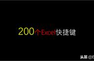 4个小时整理完200个Excel快捷键，不管看不看先收藏了再说