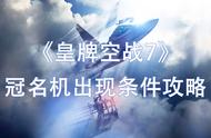 《皇牌空战7》冠名机出现条件攻略1-10关