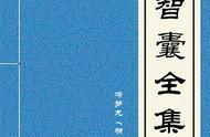 《智囊全集(全译珍藏本)》第八部 兵智，第一册