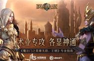 术业专攻 各显神通《魔法门之英雄无敌：王朝》专业指南