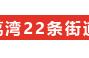 家门口即可办公证！广州一公证处在荔湾22条街道巡回驻点