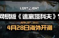 网易《逃离塔科夫》手游版？《Lost Light》4月28日海外开测